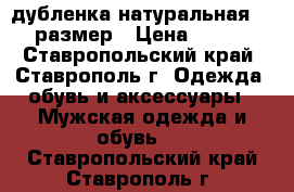 дубленка натуральная 50-52 размер › Цена ­ 16 000 - Ставропольский край, Ставрополь г. Одежда, обувь и аксессуары » Мужская одежда и обувь   . Ставропольский край,Ставрополь г.